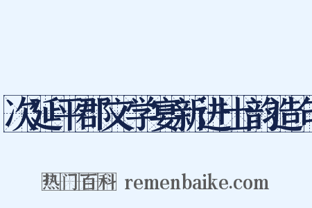 次延平郡文学宴新进士韵造句是什么意思的图片
